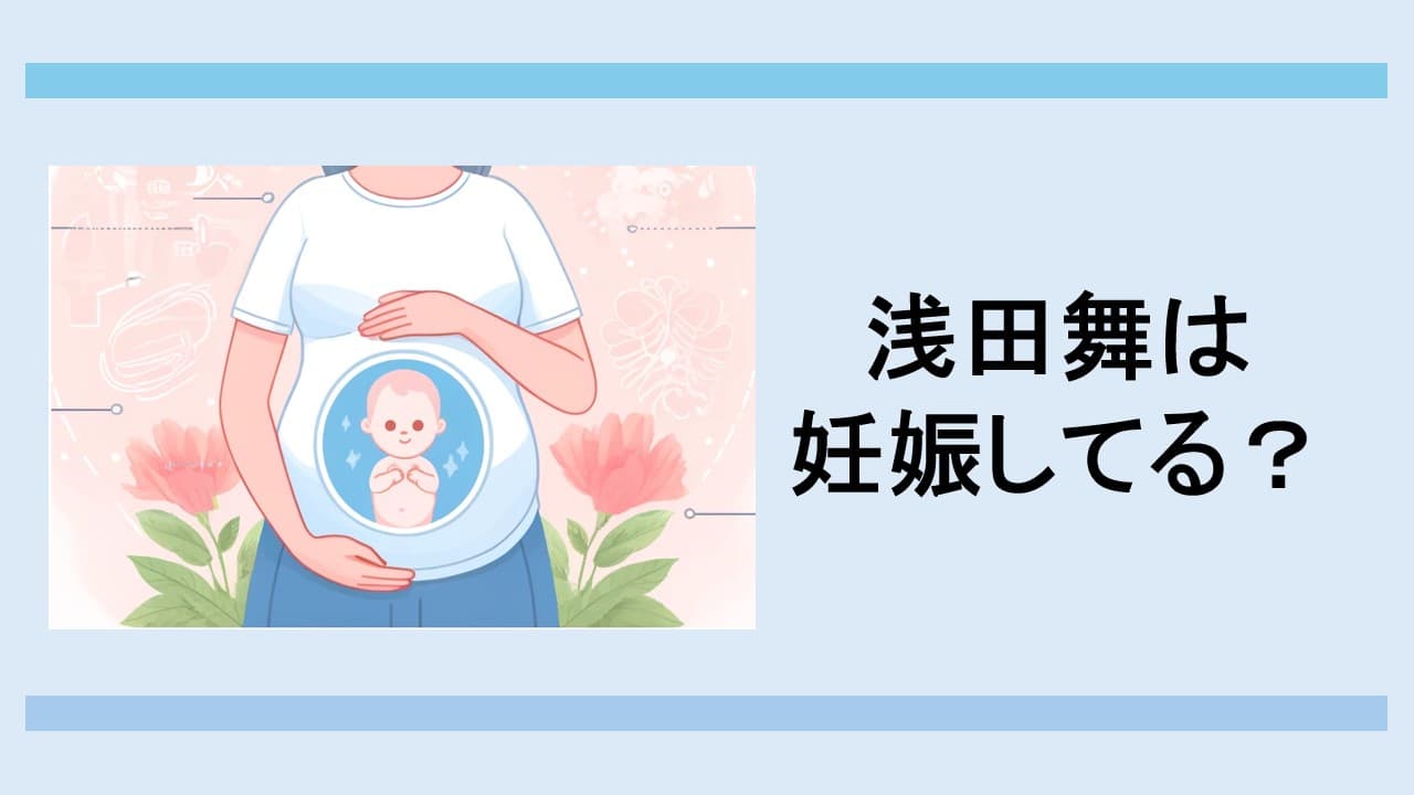 浅田舞の妊娠