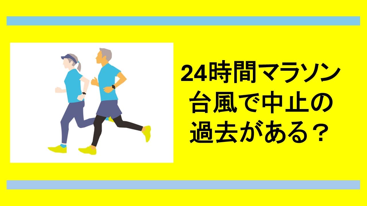 24時間テレビのマラソンは過去に台風で中止になった