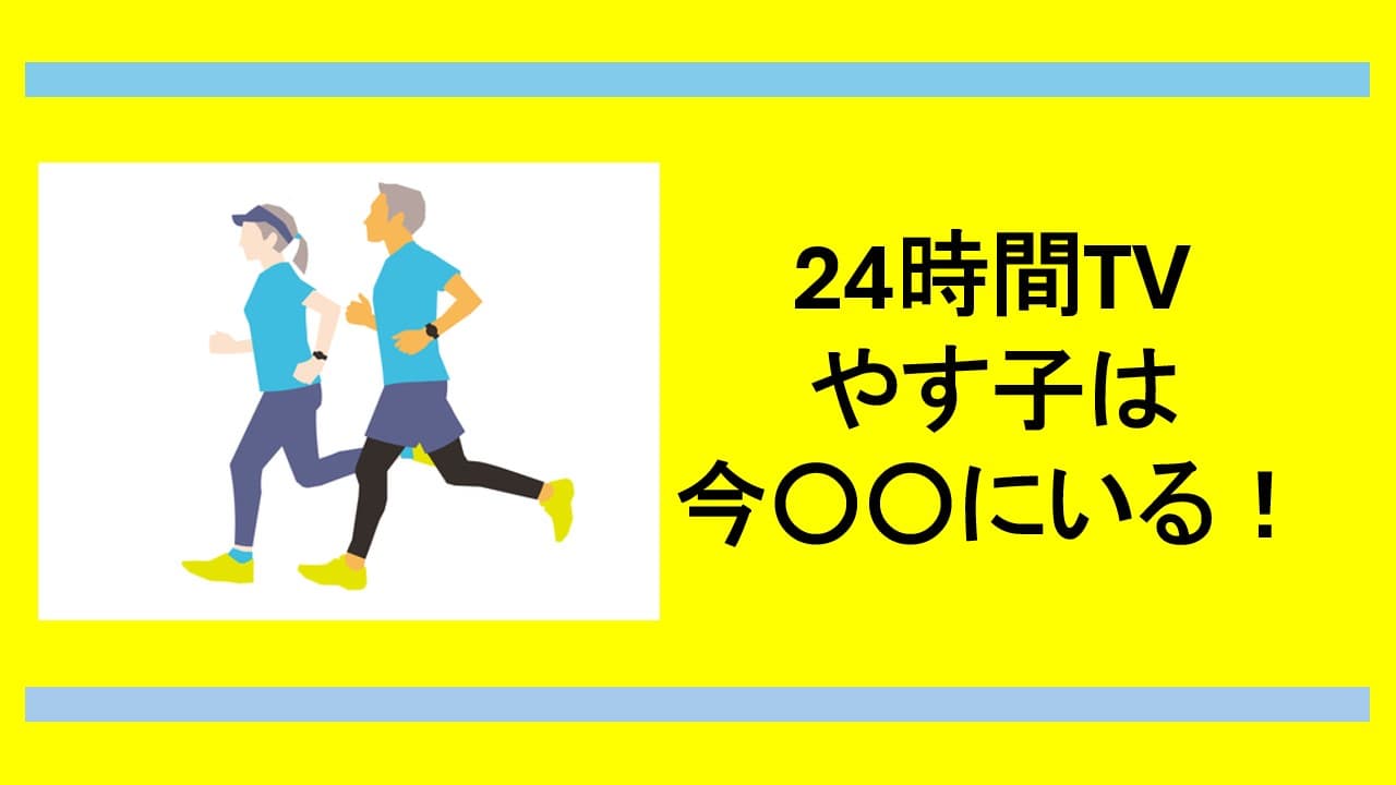 24時間テレビのマラソンは今どこ