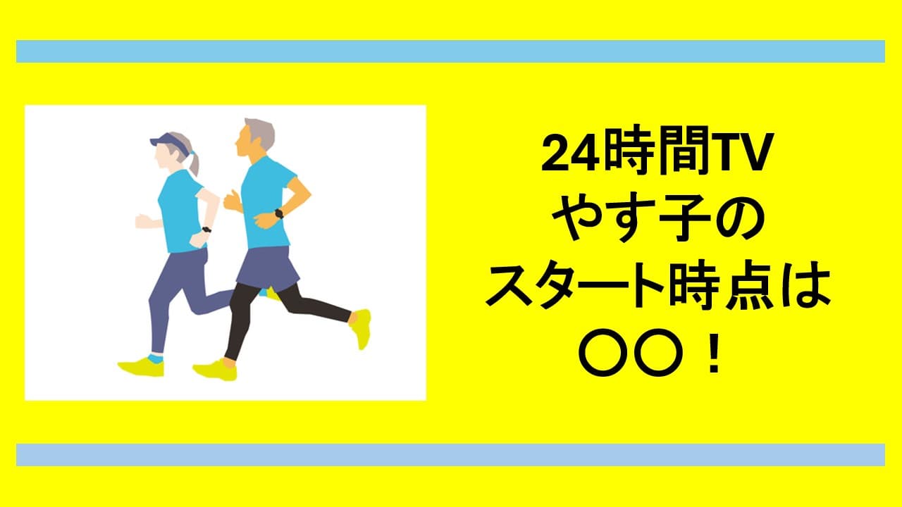 24時間テレビのマラソンのスタート時点