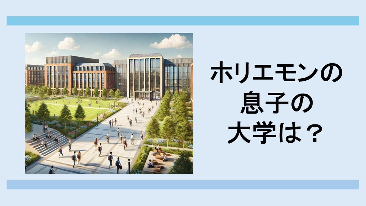 堀江貴文の息子の大学