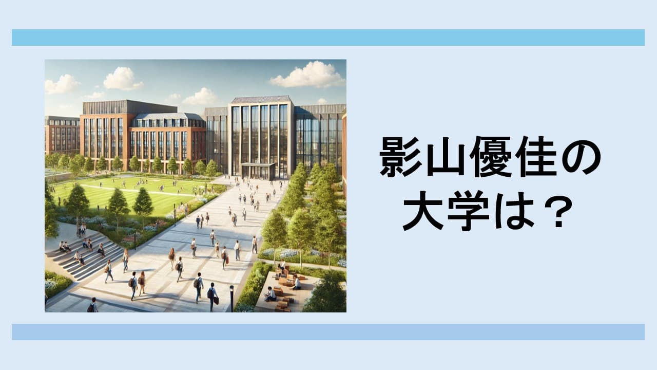 影山優佳の大学