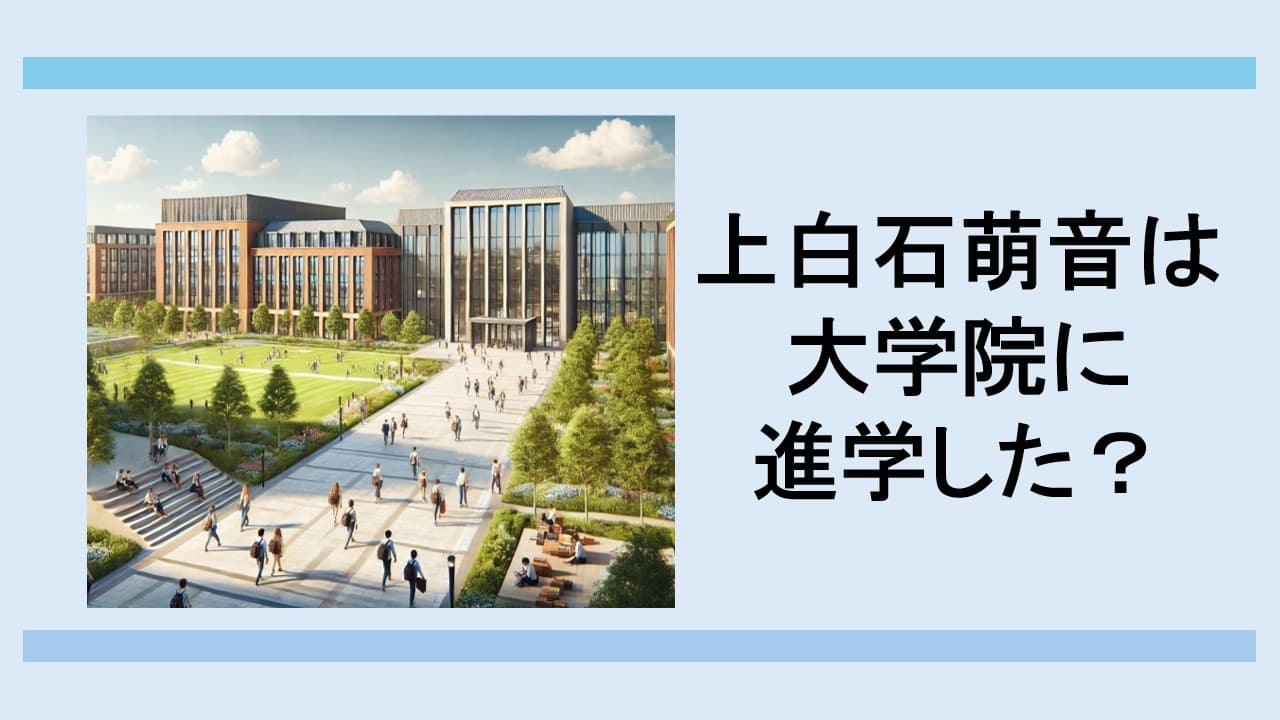 上白石萌音の大学院