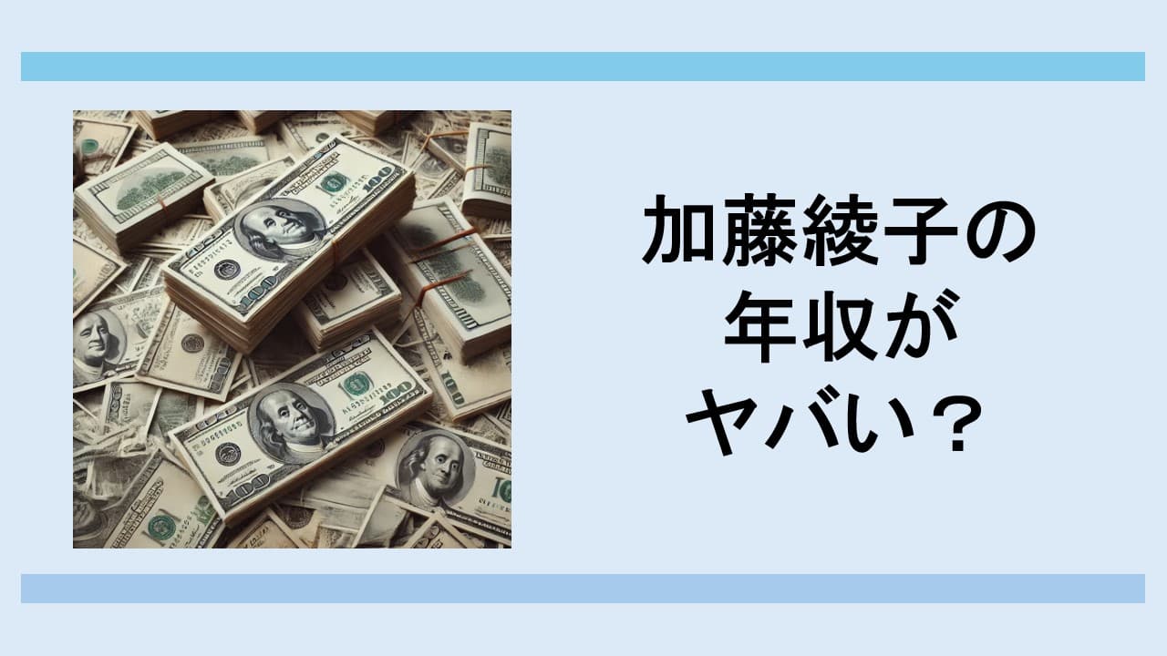 加藤綾子の年収