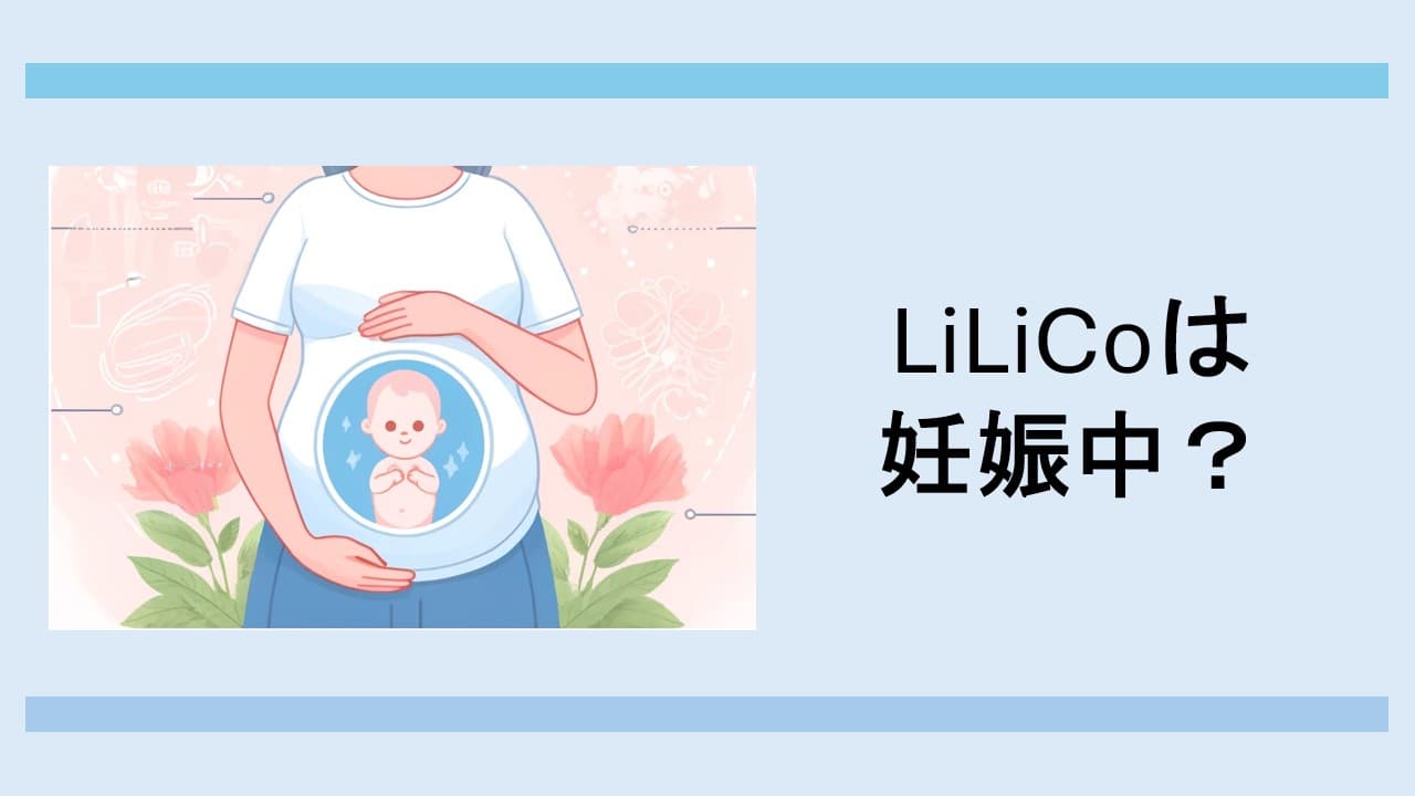 LiLiCoは妊娠中