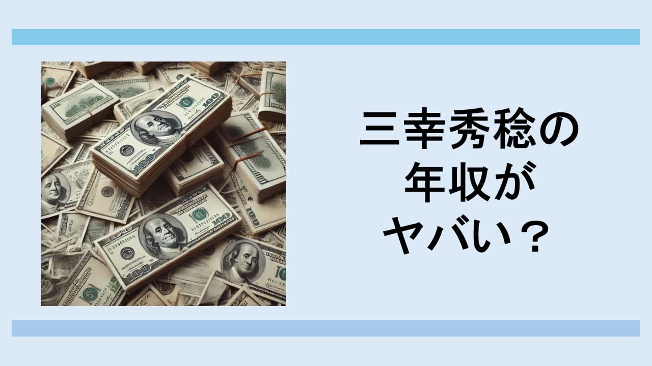 三幸秀稔の年収