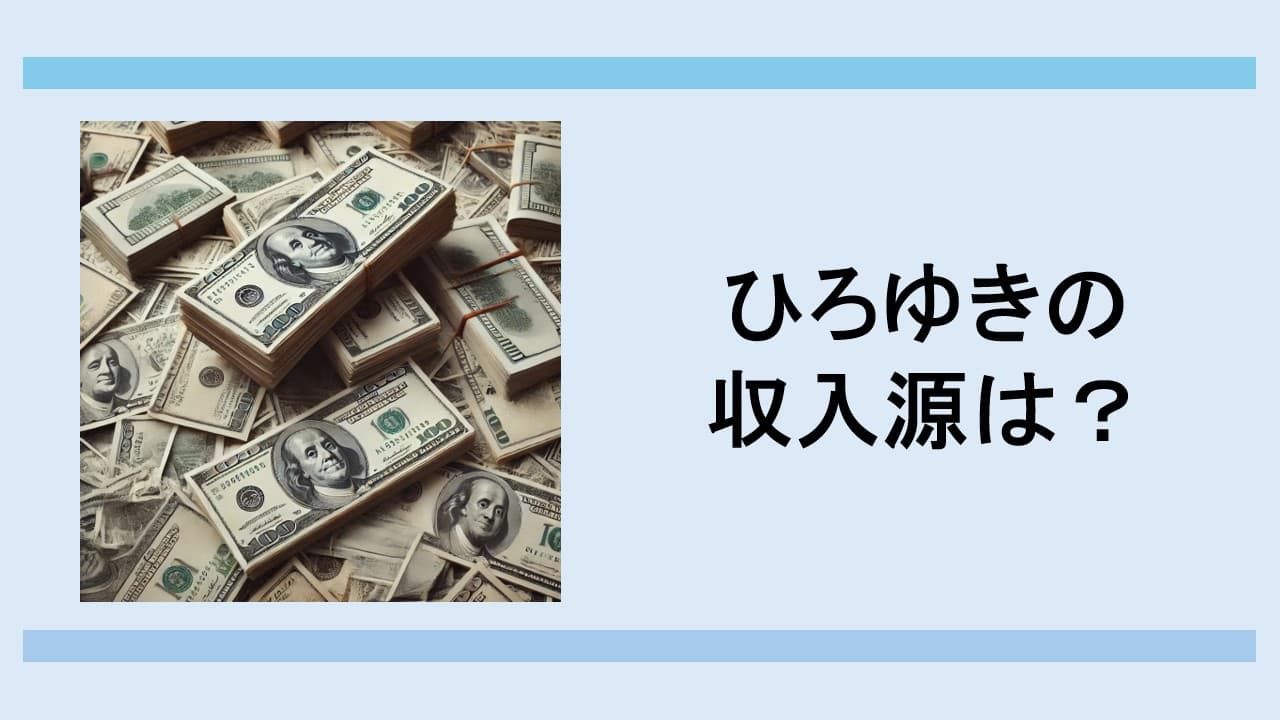 西村ひろゆきの収入源