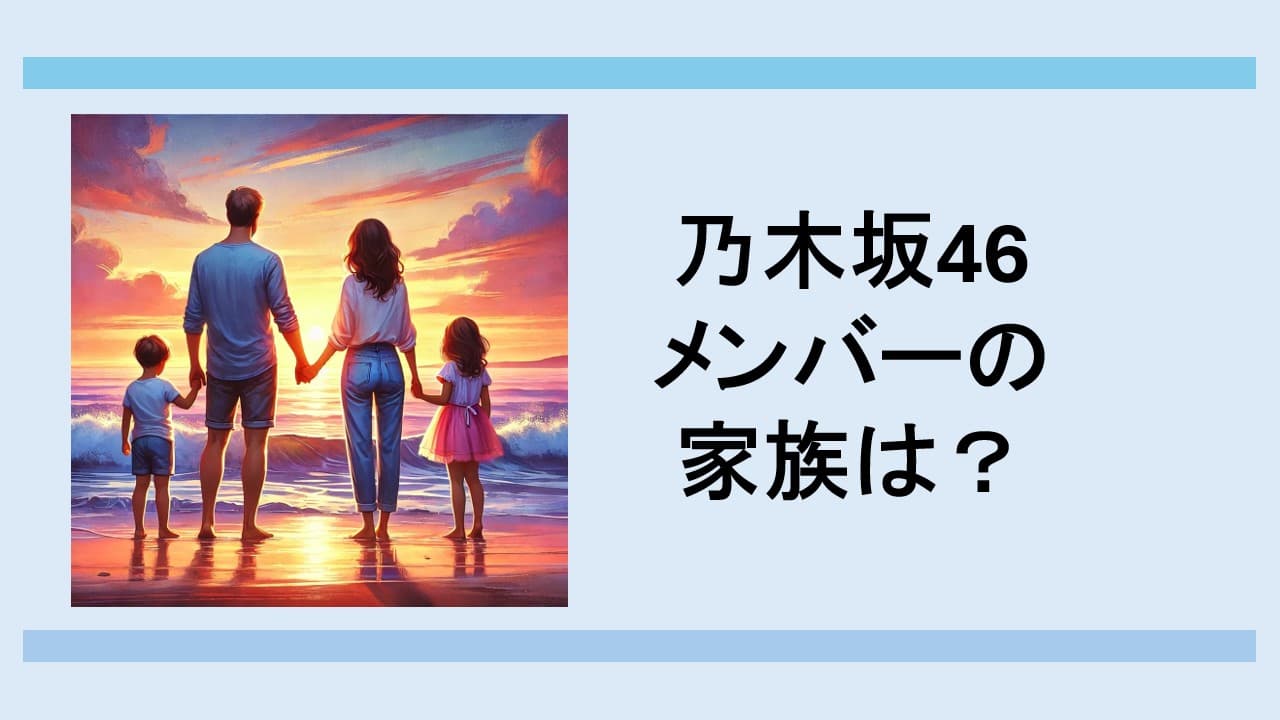 乃木坂46の家族