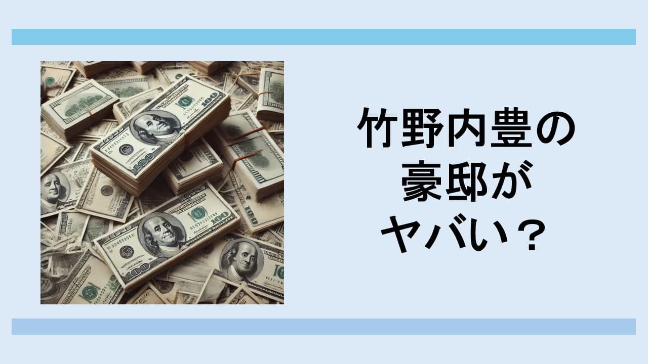 竹野内豊の豪邸