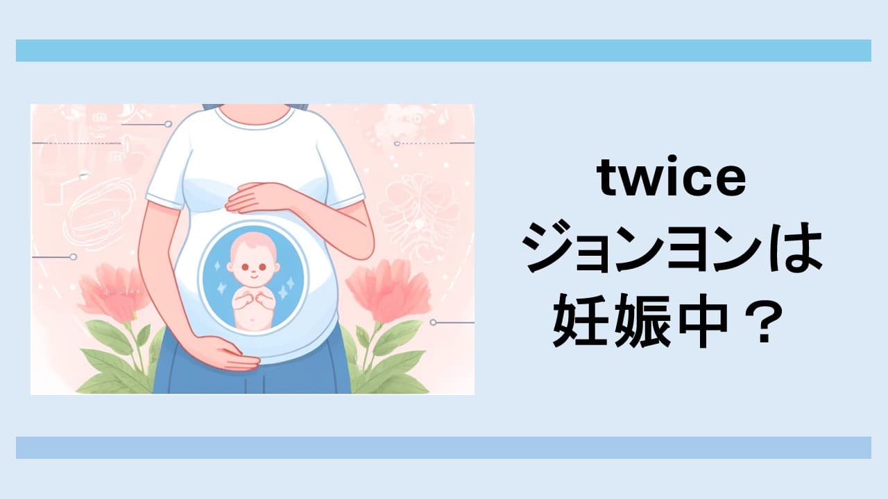 twiceジョンヨンは妊娠中