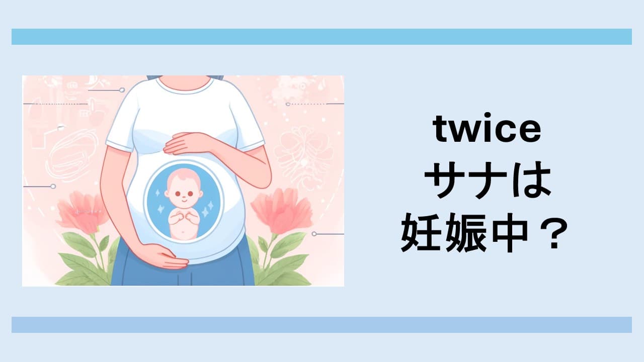 twiceサナは妊娠中